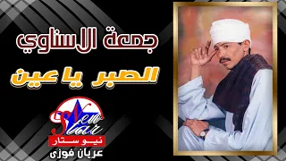 جمعة الاسناوي   الصبر يا عين دندنها