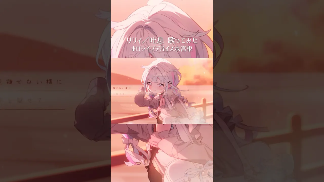【歌ってみた】リリィ/吐息 【ホロライブデバイス-水宮枢】#shorts