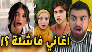 الشعب داخل بتحدي اسوء اغنية لهي السنة 