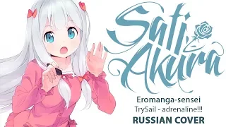 Download [Eromanga-sensei ED FULL RUS] adrenaline!!! (Cover by Sati Akura) HBD Dima Lancaster MP3