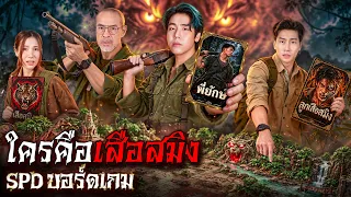 เอาตัวรอด 3 คืนในสมิงเขาขวาง!!! Ft. นักแสดงธี่หยด สมิงเขาขวาง (SPD บอร์ดเกม)