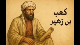 كعب بن زهير   من هجاء الإسلام إلى مدح الرسول ﷺ دندنها