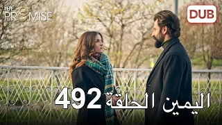 اليمين الحلقة 492 مدبلج عربي 