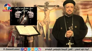 ابونا داود لمعي ترنيمه كل يوم تحت صليبك 