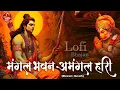Lagu Mangal Bhawan Amangal Hari | Slowed \u0026 Reverb Lofi Version | Ramayan Chaupai | Shri Ram Bhajan | Lofi