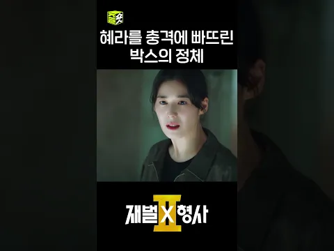 동료의 시신이 담겨있던 박스.. #shorts #재벌X형사2 #FlexxCop2