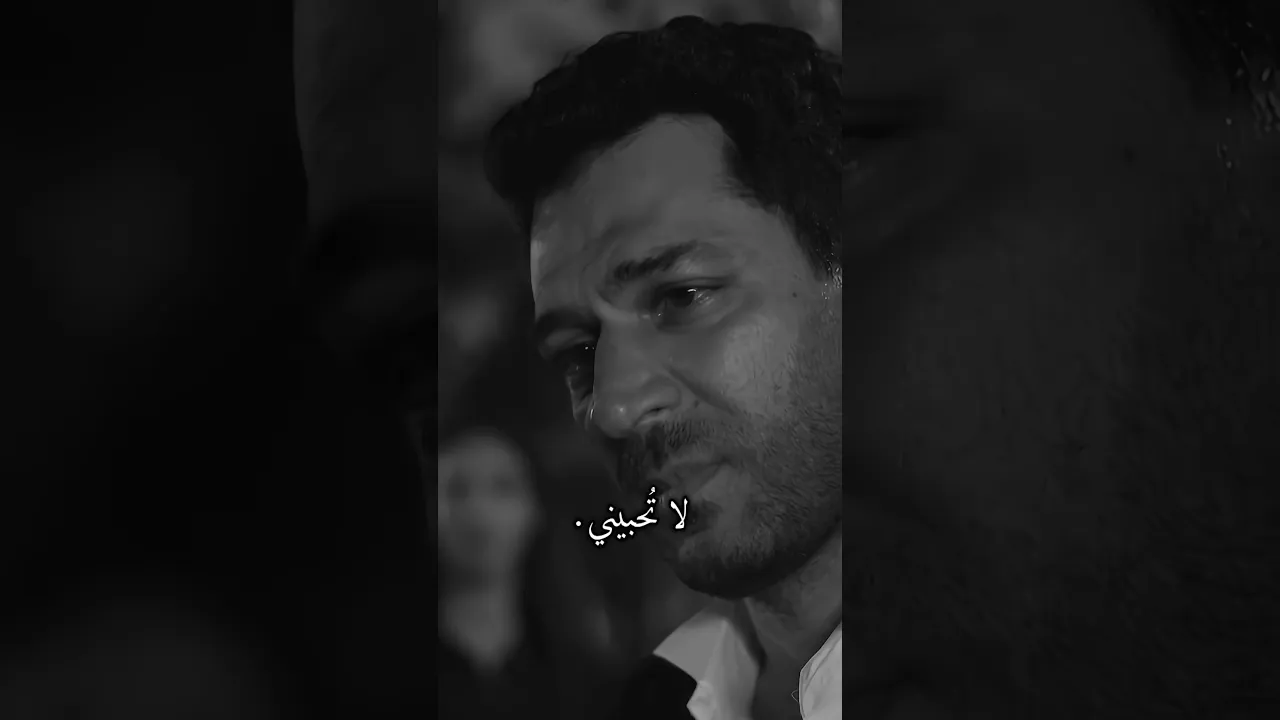 لا تُحبيني 💔!