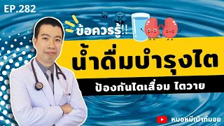 น้ำดื่มอะไรบ้างที่ช่วยบำรุงไตให้แข็งแรง