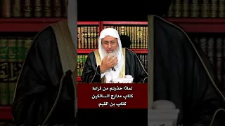 لماذا حذرتم من قراءة كتاب مدارج السالكين الشيخ مصطفى العدوي فتاوى الشيخ مصطفى العدوي 