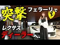 Download Lagu 【僅か１台のみ】フェラーリでレクサス正規ディーラーに行ったら激レア車両を試乗することに…！