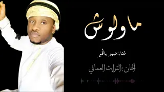 جديد عبيد بالخير  ماولوش     دندنها