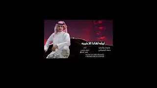 نايف راضي صرت اعاف الناس عقبه 