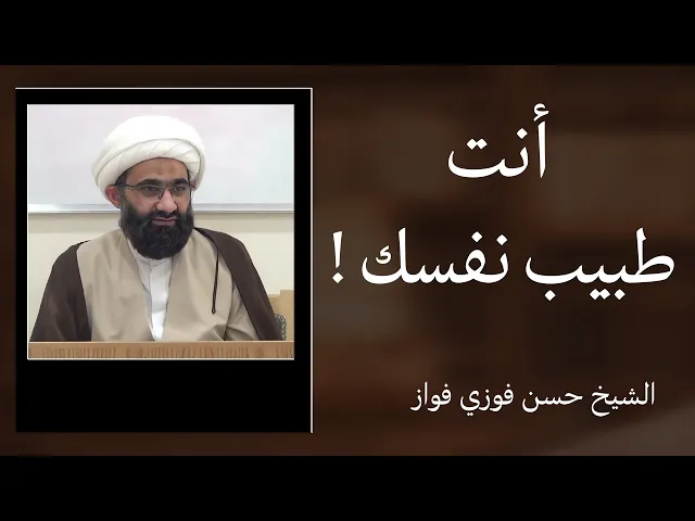 ⁣نصيحة أخلاقية: أنت طبيب نفسك! | الشيخ حسن فوزي فواز