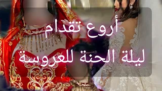 أروع تقدام الحنة للعروسة من تراثنا العروس الجزائرية ليلة الحنة عرس جزائري Mariagealgerien 