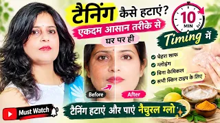 Sirf 10 minut Mein Chehre Ki Kali Tanning hataye / चेहरे की काली टैनिंग हटाके पाएं दूध सा निखार