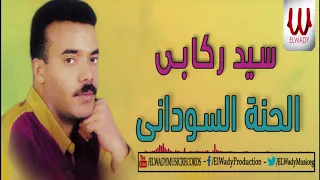 سيد ركابي الحنه السوداني Sayed Rekaby El7enah ElSodane 