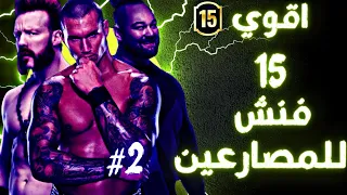 اقوي 15 حركة قاضية في تاريخ المصارعة الجزء الثاني 