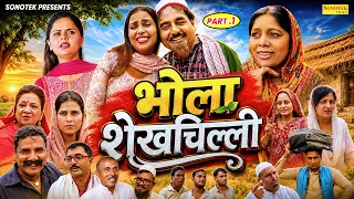 Bhola Shekhchilli ( Part-1 ) Hariram Tufan (Shekhchilli), Sheela Tufan, Moni Sharma | Superhit Film