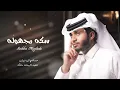 عبدالله آل فروان  ضحكه مقتوله وسكه مجهولة - عبدالله ال فروان (حصرياً) بطيئ | 2022