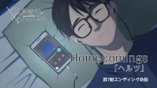 『君は放課後インソムニア』第7話ノンクレジットエンディング映像｜Homecomings「ヘルツ」