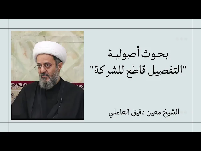 ⁣قواعد أصولية: التفصيل قاطع للشركة (1) | الشيخ معين دقيق العاملي