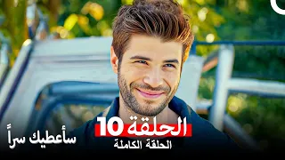 مسلسل سأعطيك سرا الحلقة 10 Arabic Dubbed  مسلسل سأعطيك سرا الحلقة 10 Arabic Dubbed
