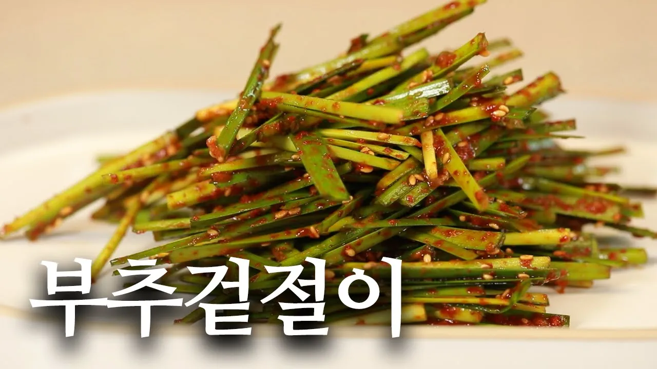 부추 겉절이