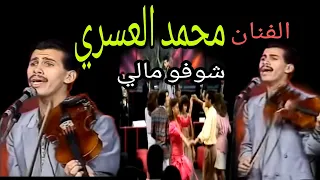 محمد العسري  شوفو مالي                            دندنها