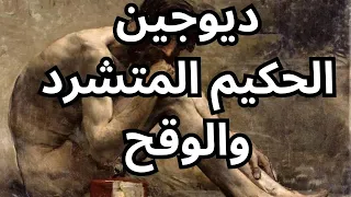 ديوجين Diogenes الحكيم الوقح 