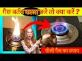 Download Lagu गैस बर्तन काला करे तो क्या करें? गैस पीले रंग की जल रही है कैसे ठीक करें, how to repair gas stove.