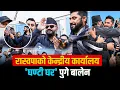 Lagu रास्वपाको केन्द्रीय कार्यालय 'घण्टी घर' पुगे बालेन || SIDHAKURA ||