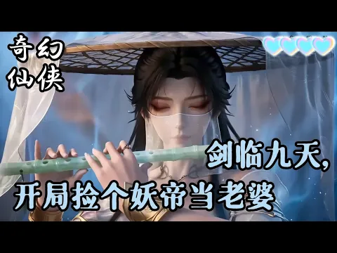 剑临九天,开局捡个妖帝当老婆 Episode 2
