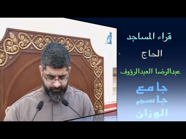 ⁣قراء المساجد / الحاج عبدالرضا العبدالرؤوف / جامع جاسم الوزان / الجمعة ٢٤ / ٢ / ٢٠٢٣