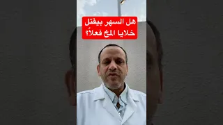 هل السهر بيقتل خلايا المخ فعلا    د أسامه أبوالخير دندنها