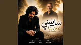 سايبنى لمين يابا دندنها