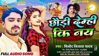 Vinod Nirala Yadav | मगही गाना | छौड़ी देम्ही की नय | Chhaudi Demhi Ki Nay | Maghi Gana 2024