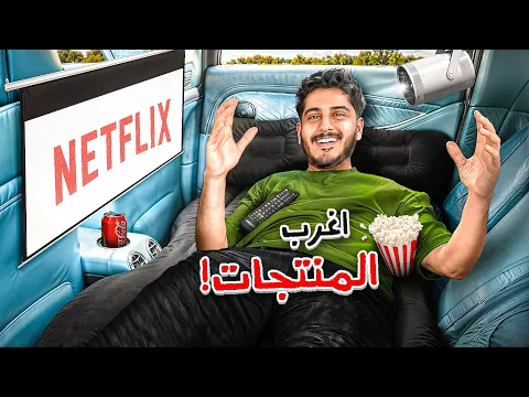 Video Thumbnail: جربت أغرب المنتجات على سيارات أعضاء باور ! 🚗 📦