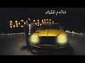 ماخذ قلبي - Mohammad Al Fares
