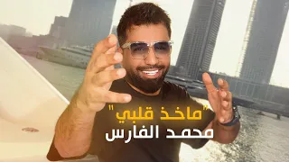 محمد الفارس ماخذ قلبي اوديو Mohammed Alfares Maakhd Qalbi Official Audio 2024  محمد الفارس ماخذ قلبي اوديو Mohammed Alfares Maakhd Qalbi Official Audio 2024