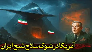 مخوف ترین سلاح سری تاریخ ایران که آمریکا را به وحشت انداخته پروژه شبح 