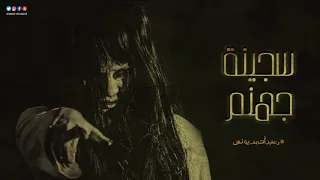 رعب احمد يونس سجينة جهنم مرايا الهلاك ٣ 