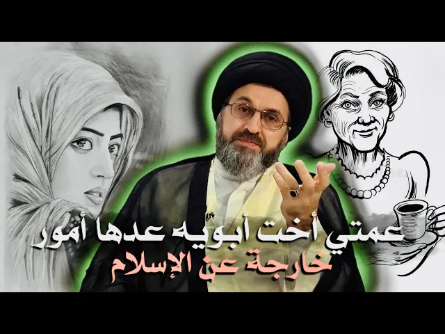 ⁣متصلة: عمتي أخت والدي عندها أمور خارجة عن الإسلام | السيد رشيد الحسيني