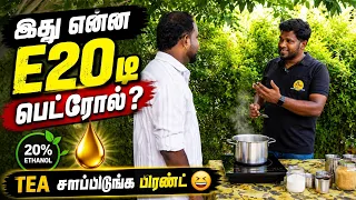 ☕TEA vs E20🤔 comparison⁉️|BIKECARE360.COM #tamil #automobile #trendingshorts #e20 #petrol #tea #shop