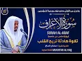 Download Lagu سورة الأعراف القارئ مختار الحاج - تلاوة خاشعة Surah Al Araf Mukhtar Al Hajj