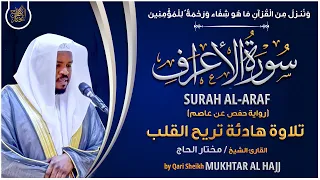 سورة الأعراف القارئ مختار الحاج تلاوة خاشعة Surah Al Araf Mukhtar Al Hajj 