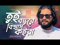 Lagu Tui Bondhu re Bissash koyra | তুই বন্ধুরে বিশ্বাস কইরা | Parvez Khan | Asian Music