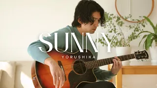 Download Sunny (Haru) - Yorushika (Frieren: Beyond Journey's End OP2) 【Acoustic Cover】 English \u0026 Romaji sub MP3