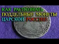 Lagu Как распознать поддельные монеты (копии) царской России от настоящих монет. Особенности подделывания