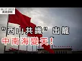 Download Lagu 變天了！“西山共識”出籠  習極權模式被顛覆；川普宣布：立即終止與加拿大所有貿易談判；擁北大清華牛津學位 中國學霸博士失業送外賣（《萬維讀報》20250627-3 FACC）