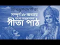Lagu শ্রীমদ্ভাগবদগীতা | সম্পূর্ণ ১৮ অধ্যায় বাংলা অনুবাদসহ